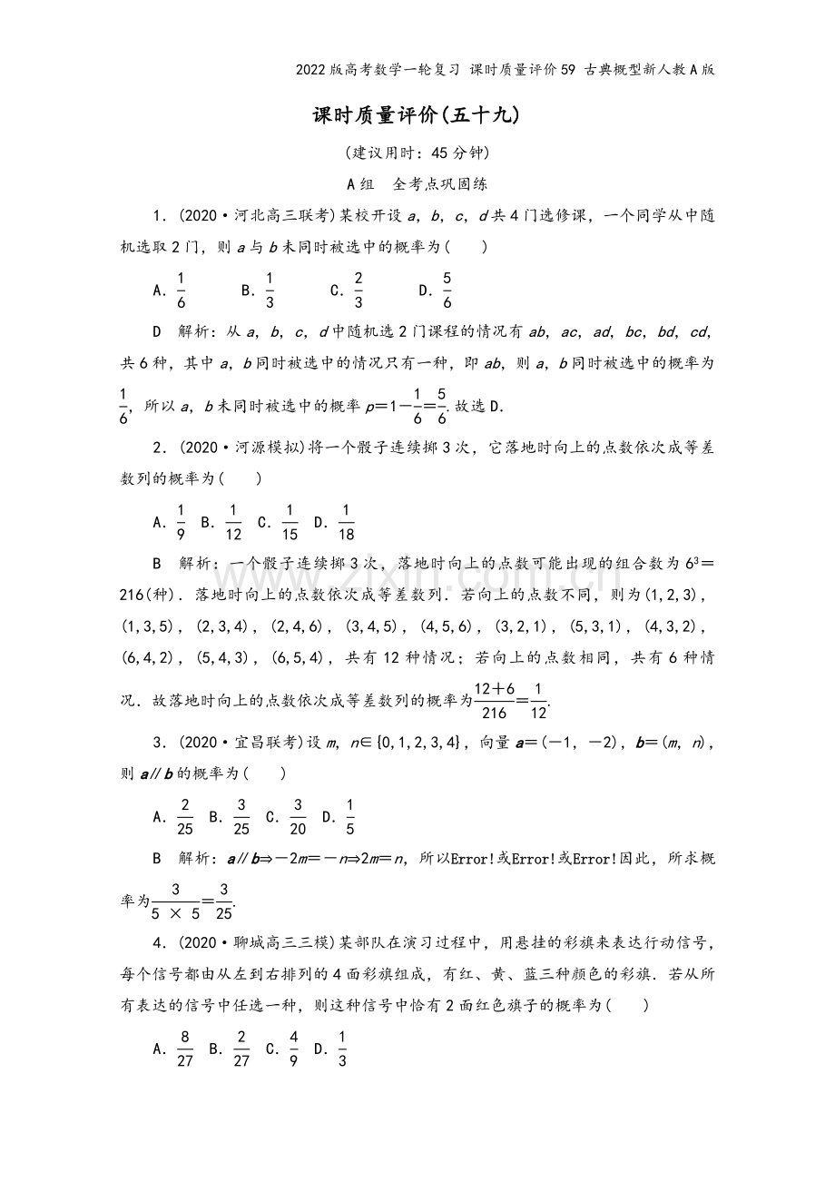 2022版高考数学一轮复习-课时质量评价59-古典概型新人教A版.doc_第2页