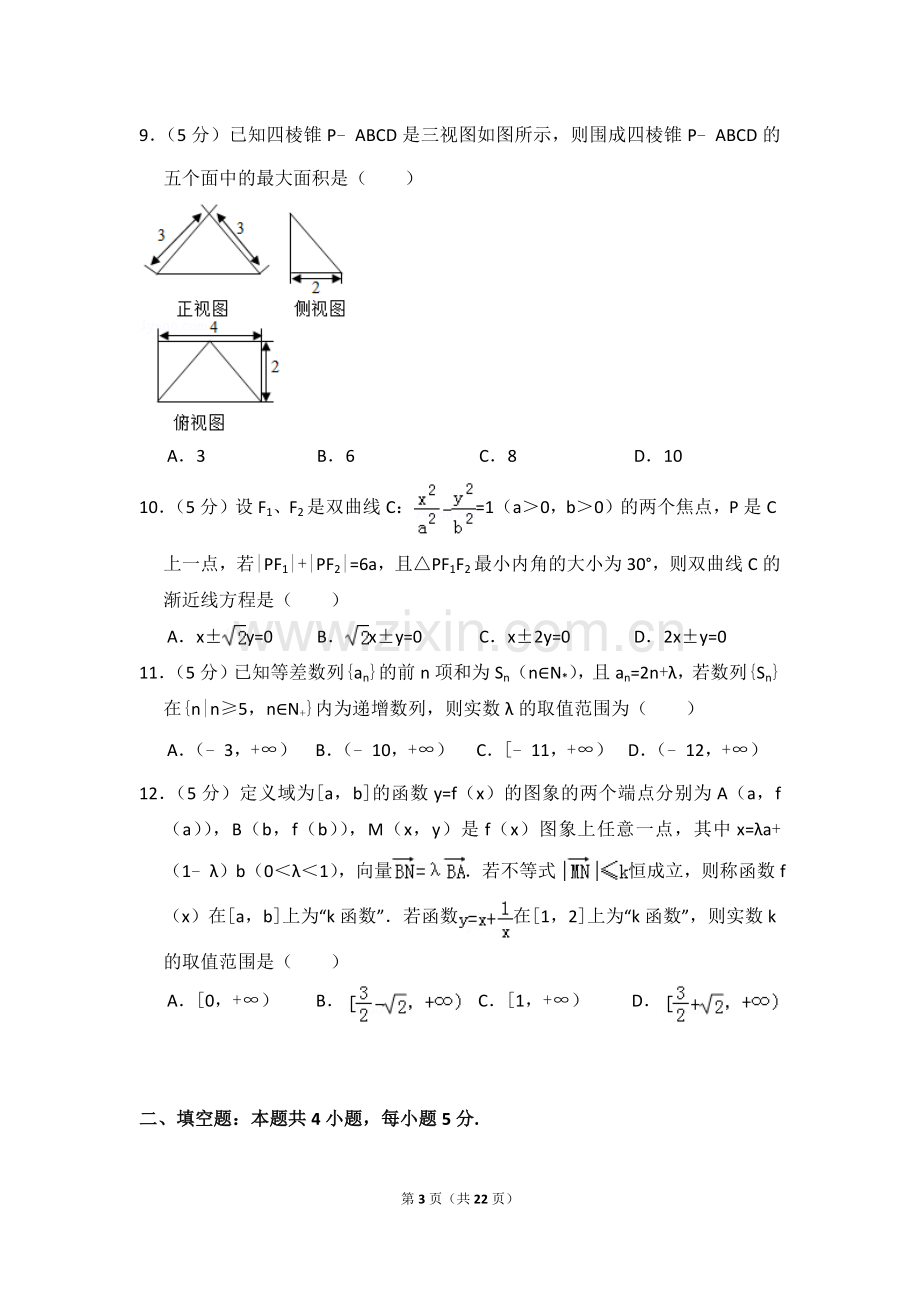 2018年河南省高考数学模拟试卷(文科)(4月份).doc_第3页