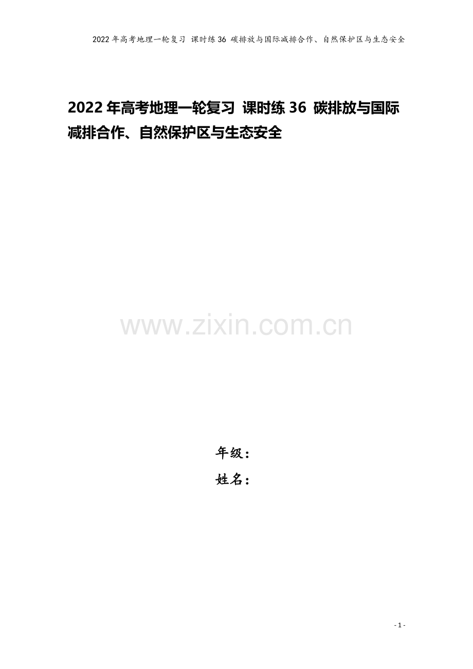 2022年高考地理一轮复习-课时练36-碳排放与国际减排合作、自然保护区与生态安全.docx_第1页