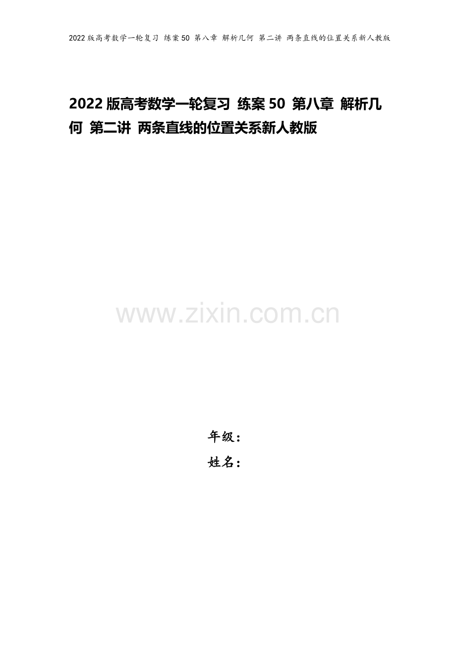 2022版高考数学一轮复习-练案50-第八章-解析几何-第二讲-两条直线的位置关系新人教版.doc_第1页