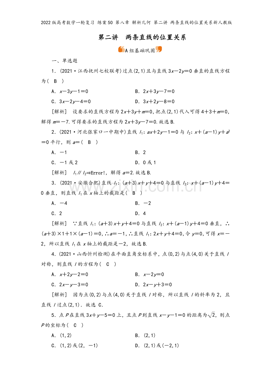 2022版高考数学一轮复习-练案50-第八章-解析几何-第二讲-两条直线的位置关系新人教版.doc_第2页