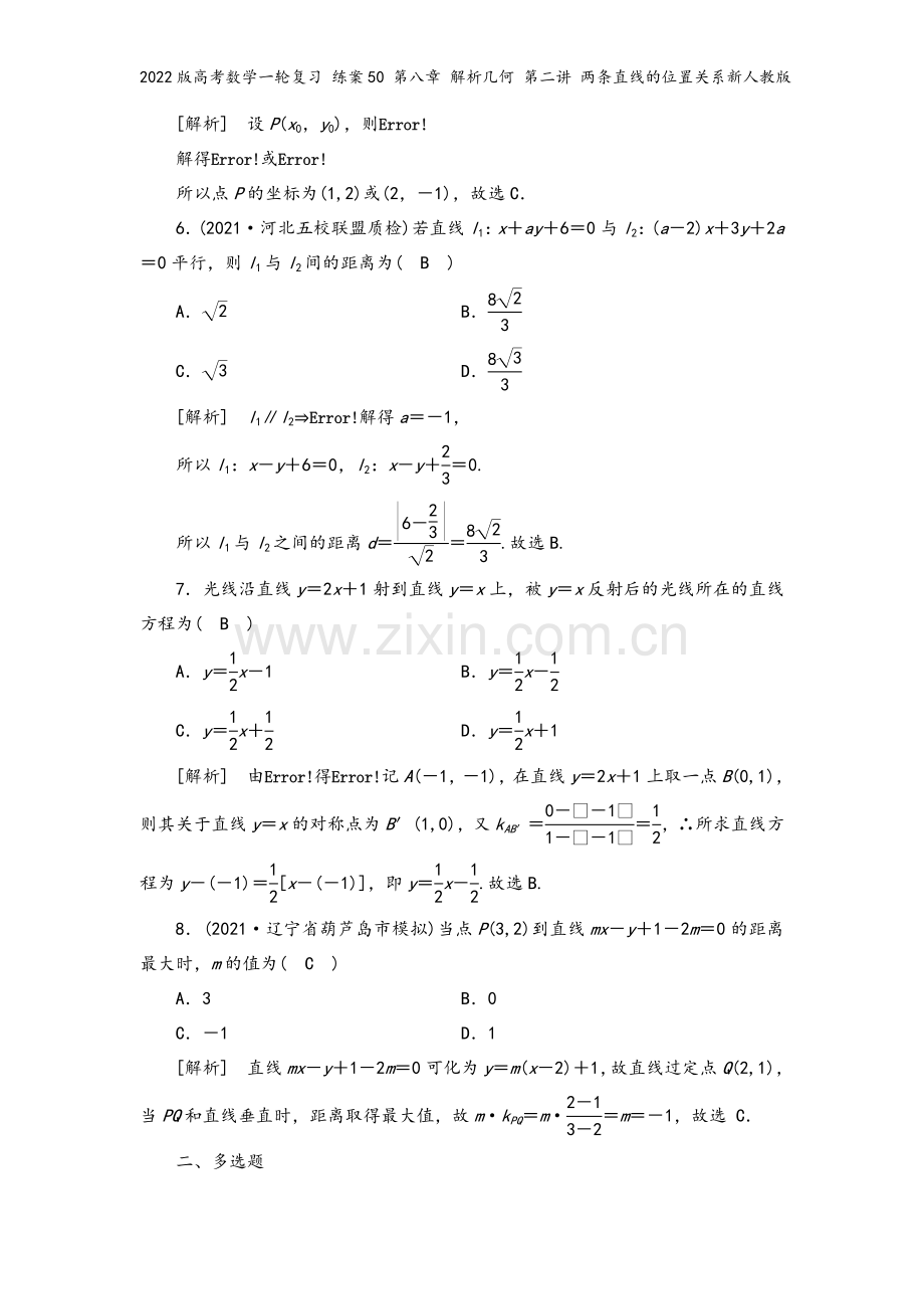 2022版高考数学一轮复习-练案50-第八章-解析几何-第二讲-两条直线的位置关系新人教版.doc_第3页