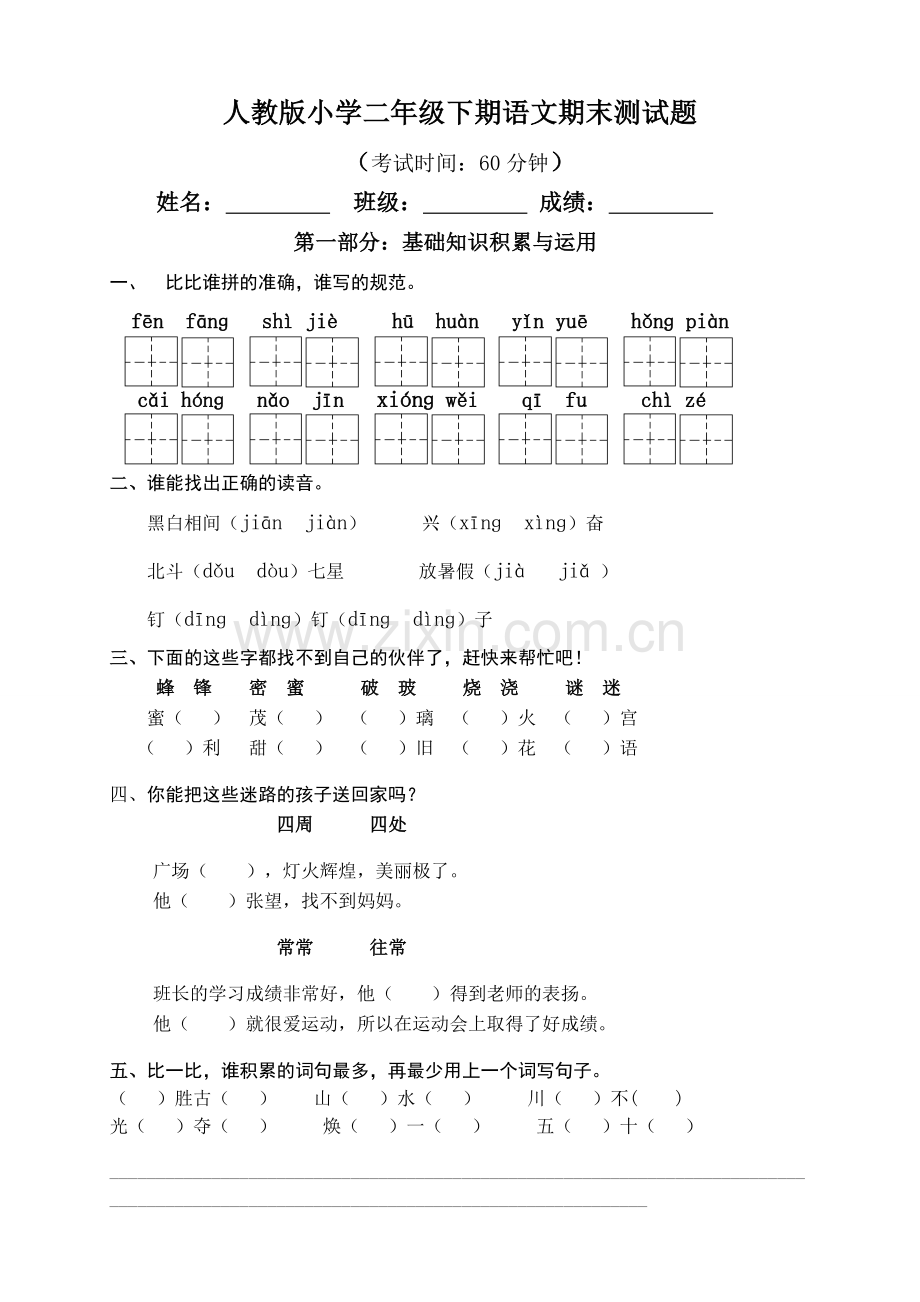 人教版小学二年级语文下册期末试卷.doc_第1页