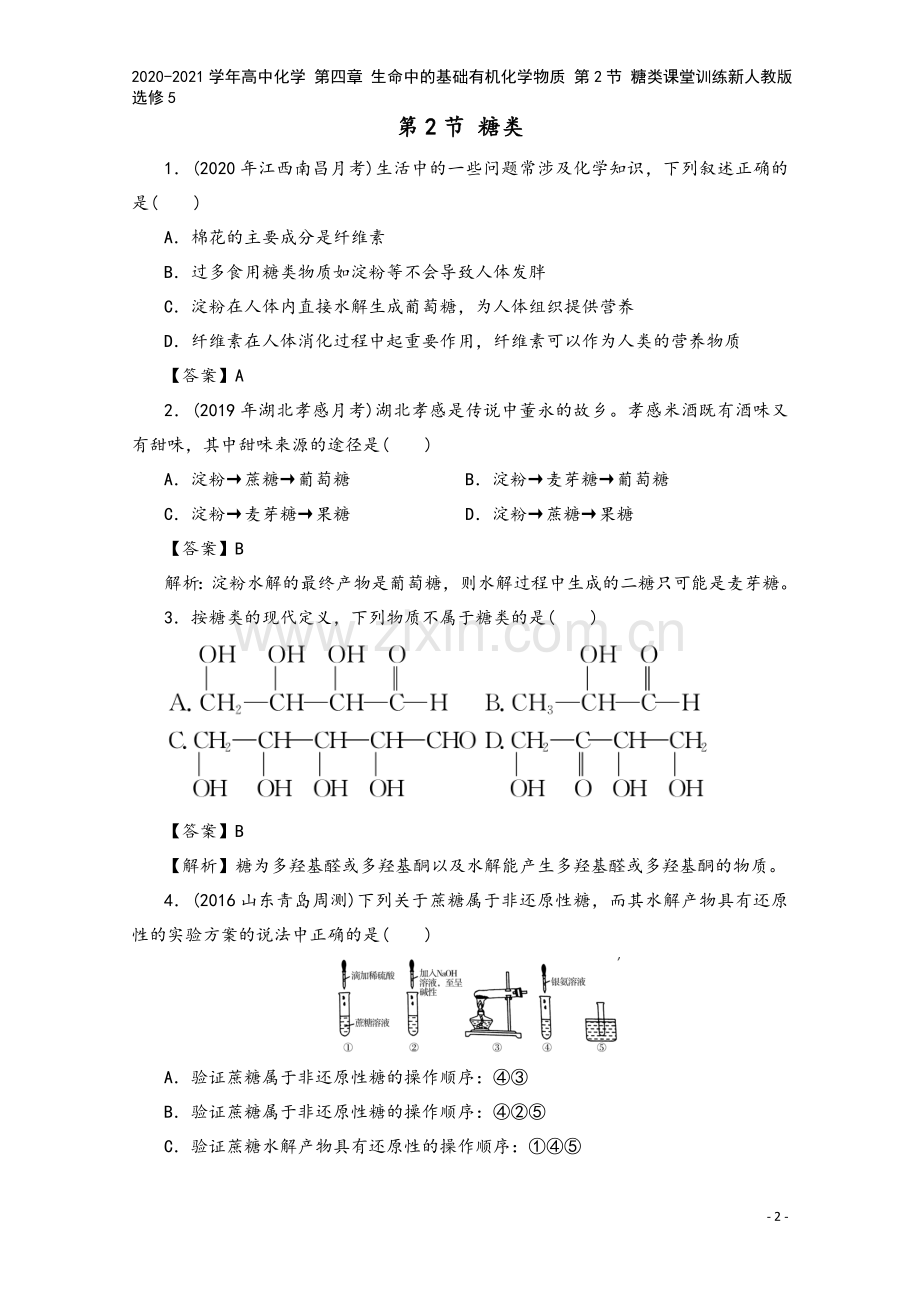 2020-2021学年高中化学-第四章-生命中的基础有机化学物质-第2节-糖类课堂训练新人教版选修5.doc_第2页