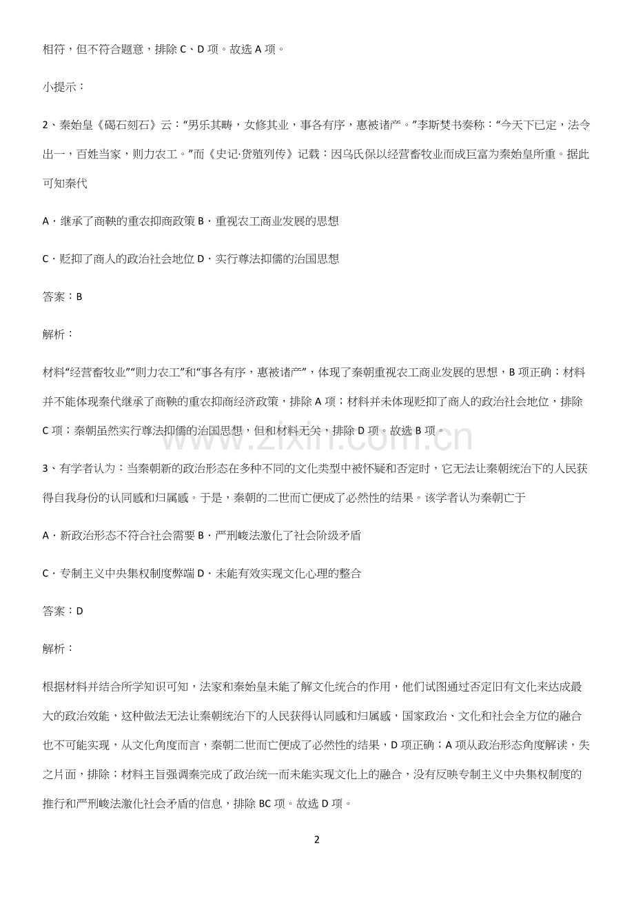 2023人教版带答案高中历史上第一单元从中华文明起源到秦汉统一多民族封建国家的建立与巩固典型例题.docx_第2页