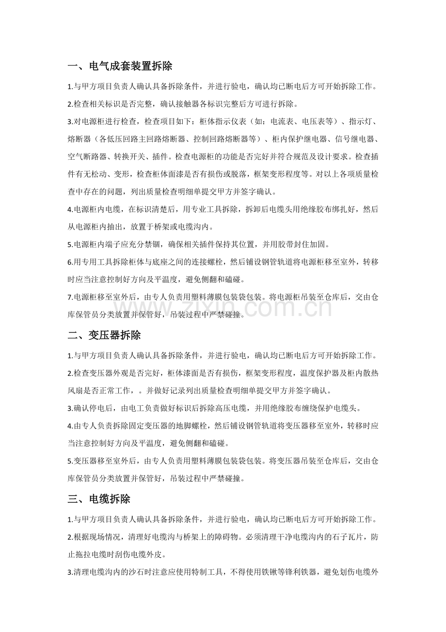 化工装置电气设备、仪表设备拆除方法及注意事项.doc_第1页