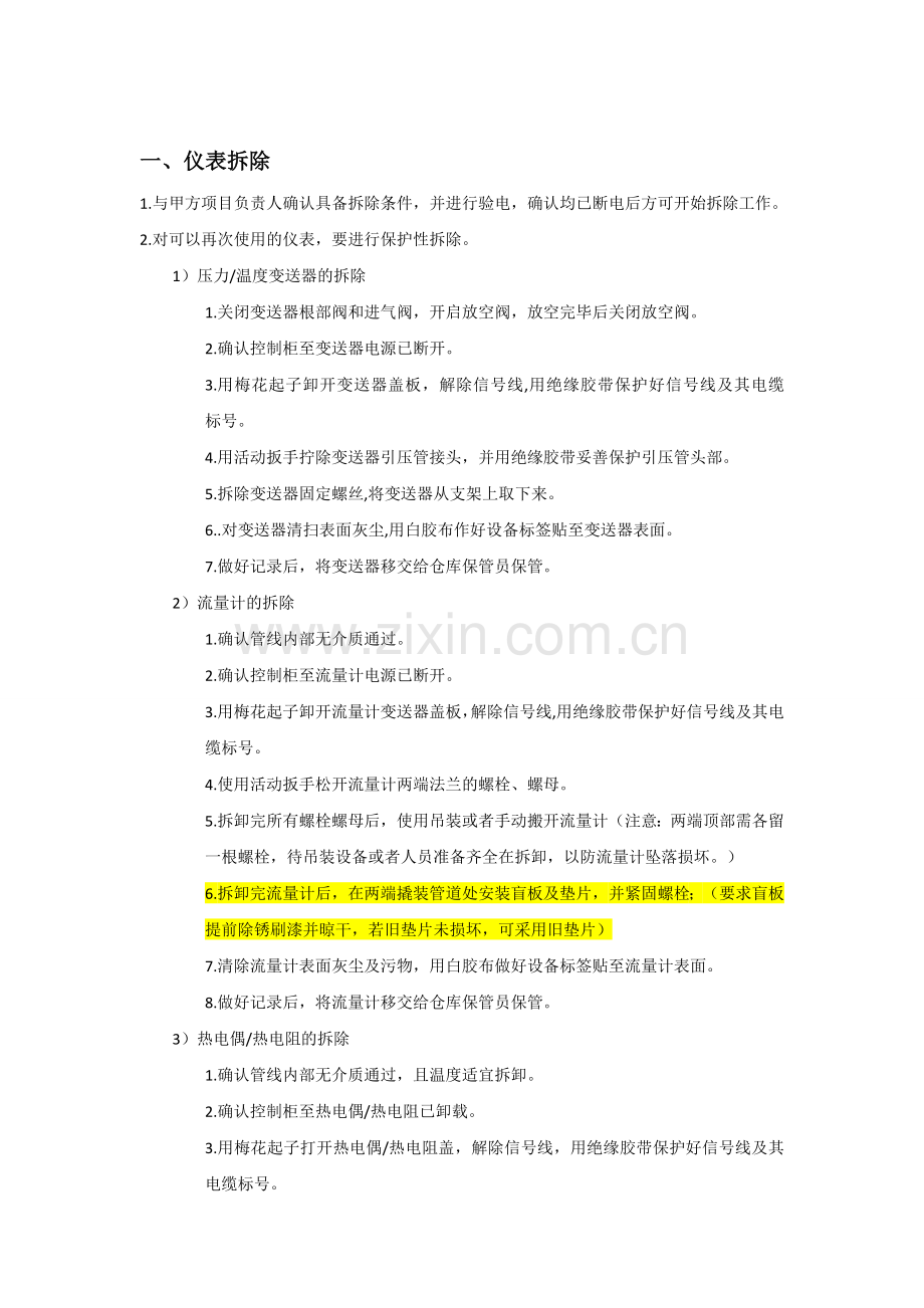 化工装置电气设备、仪表设备拆除方法及注意事项.doc_第3页