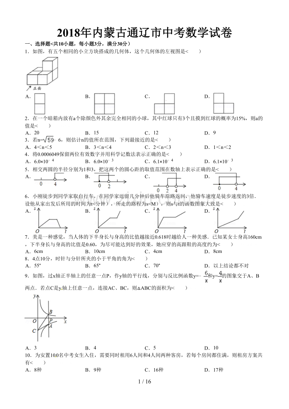 内蒙古自治区通辽市中考数学试卷含答案.doc_第1页