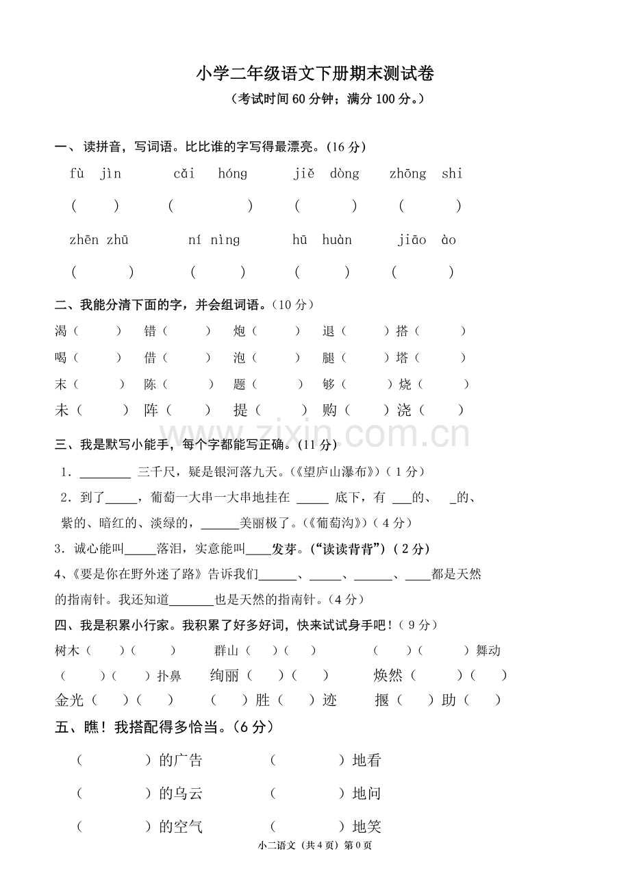 二年级下册语文期末考试-试卷和答案.doc_第1页