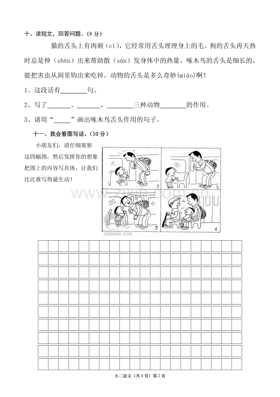 二年级下册语文期末考试-试卷和答案.doc_第3页