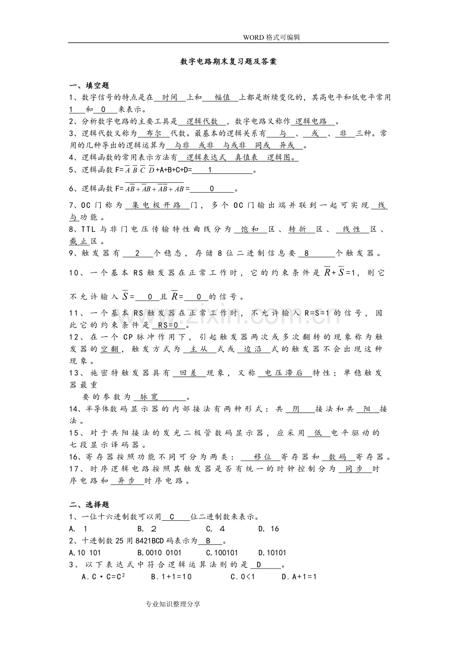 数字电路期末复习试题和答案解析.doc_第1页