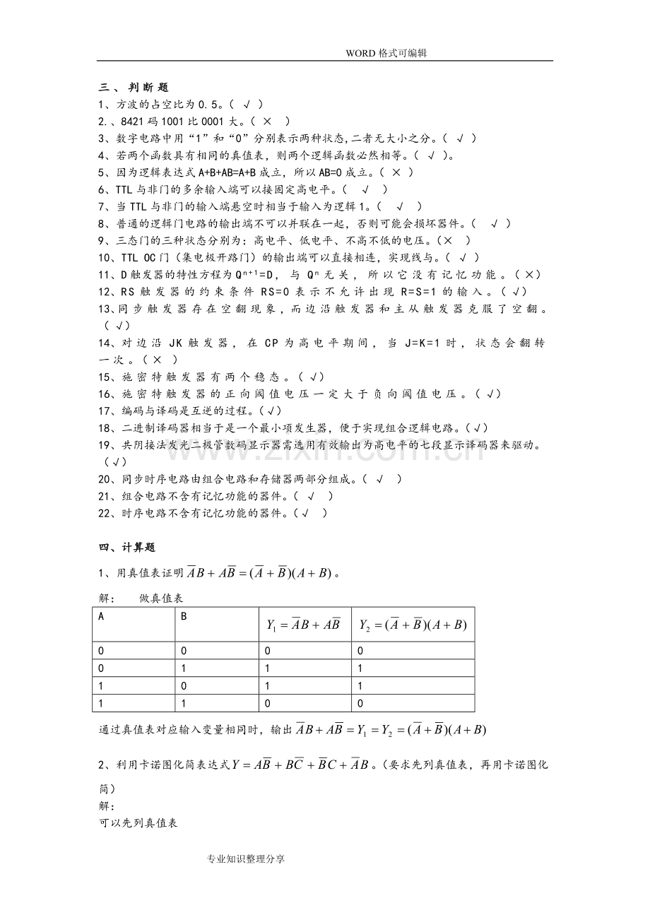 数字电路期末复习试题和答案解析.doc_第3页