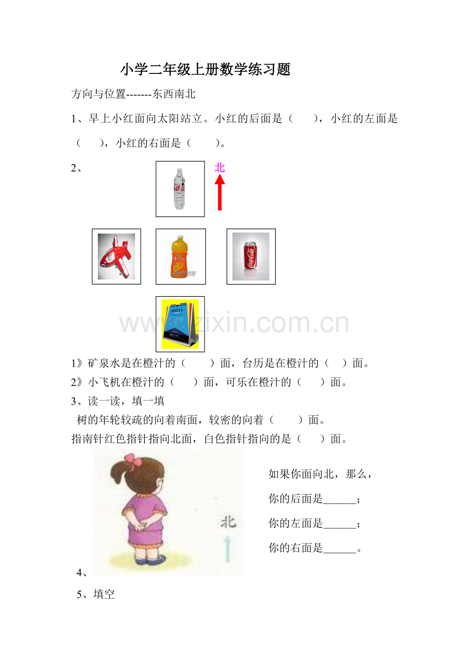 小学二年级数学方向与位置练习题.doc_第1页