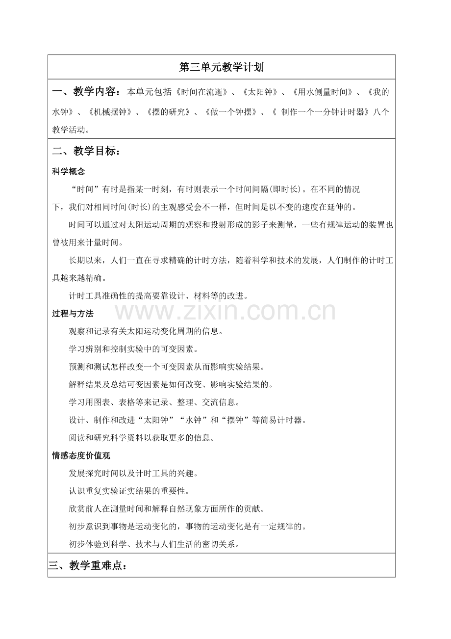 五年级科学下册单元教学计划.doc_第3页