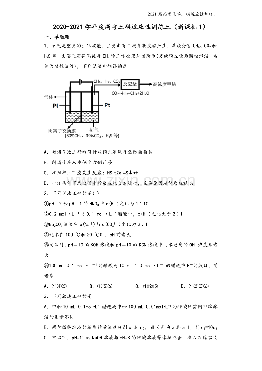 2021届高考化学三模适应性训练三.doc_第2页