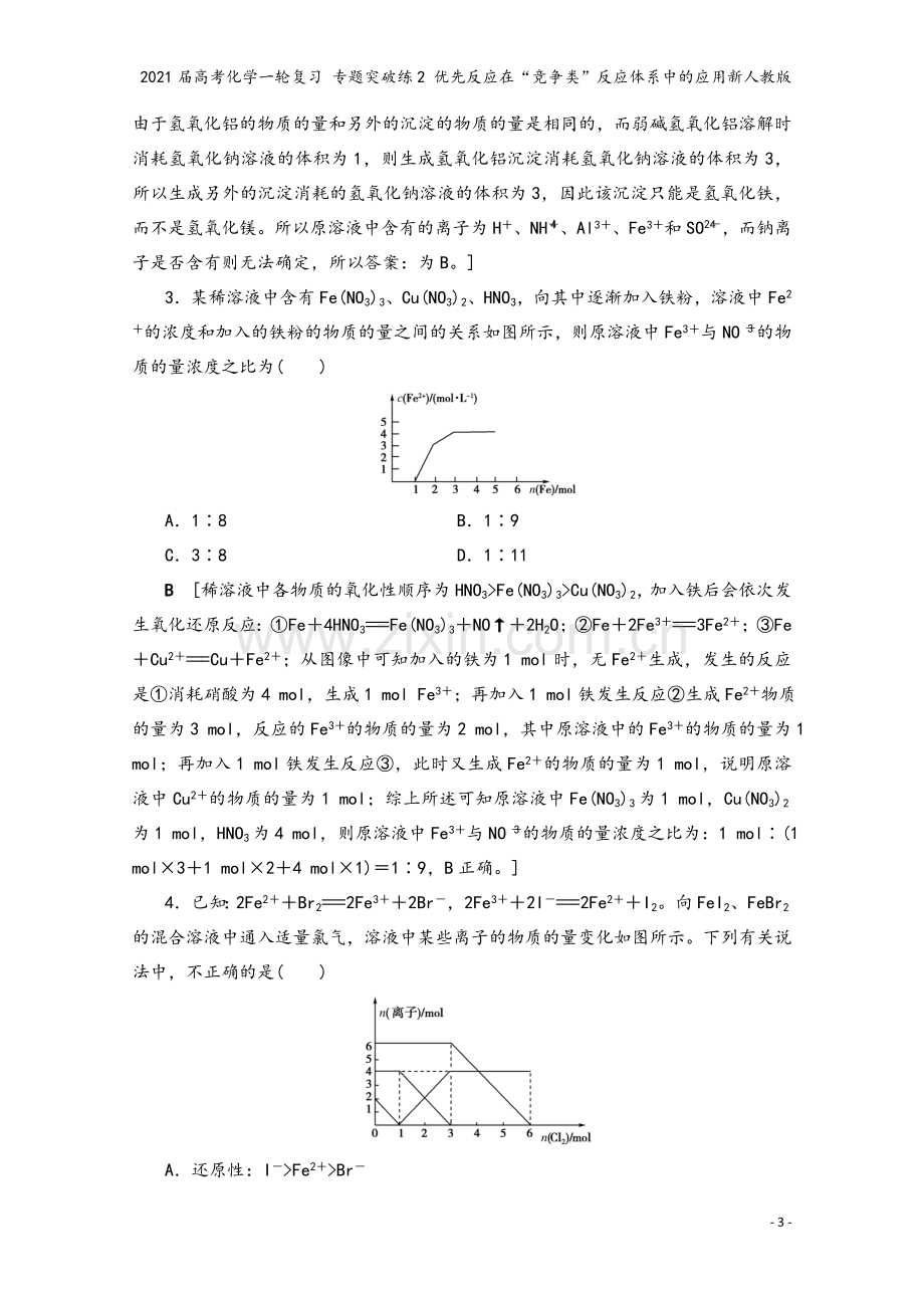 2021届高考化学一轮复习-专题突破练2-优先反应在“竞争类”反应体系中的应用新人教版.doc_第3页