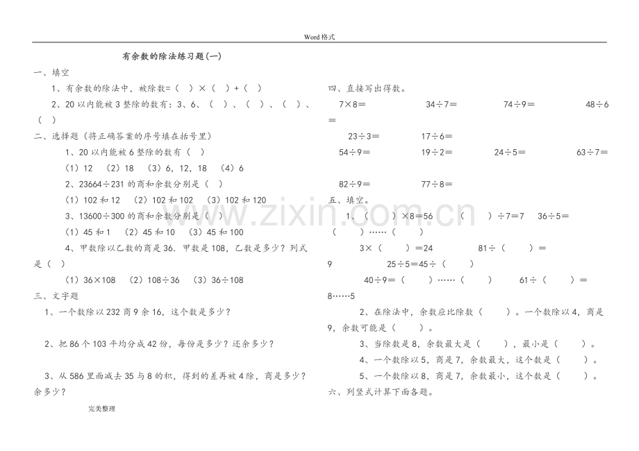 小学数学二年级(下册)有余数的除法单元测试.doc_第1页