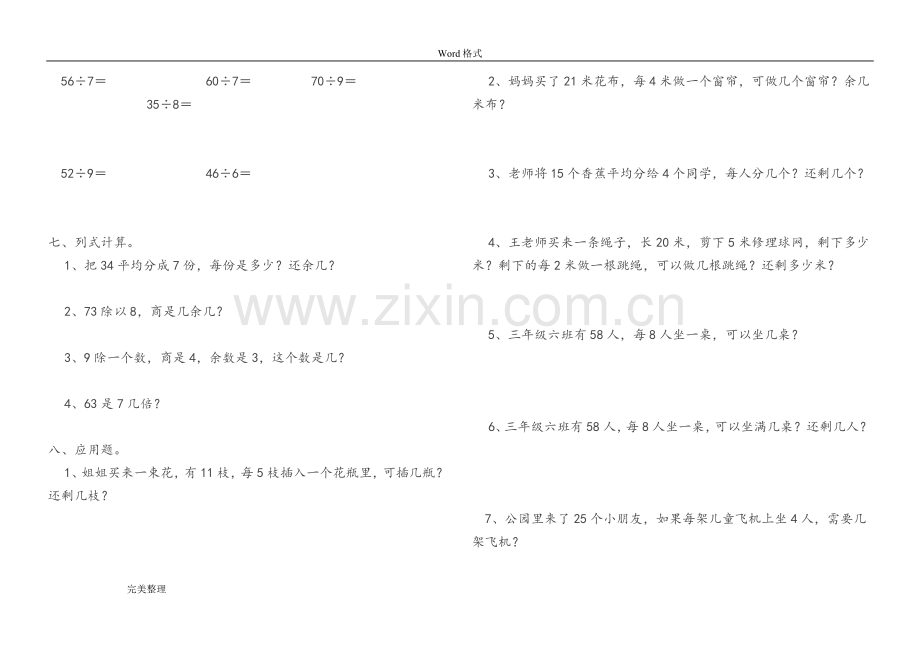 小学数学二年级(下册)有余数的除法单元测试.doc_第2页