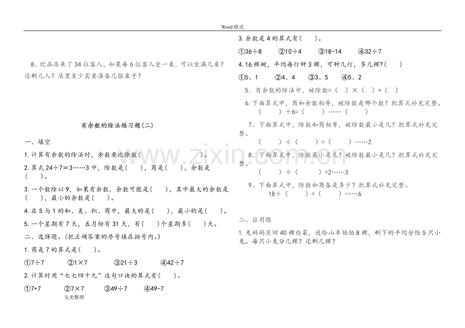 小学数学二年级(下册)有余数的除法单元测试.doc_第3页