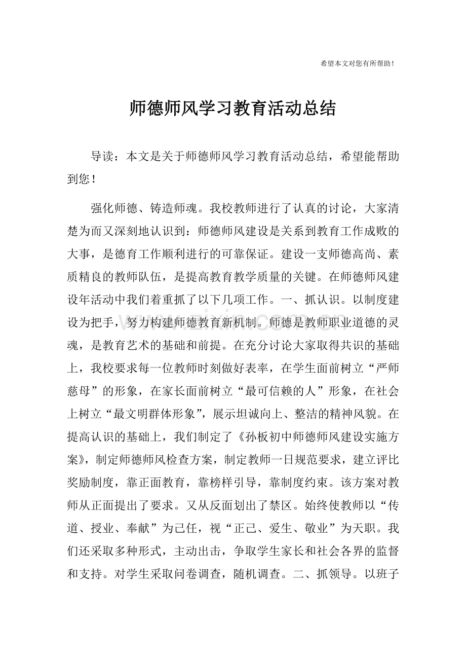 师德师风学习教育活动总结.doc_第1页