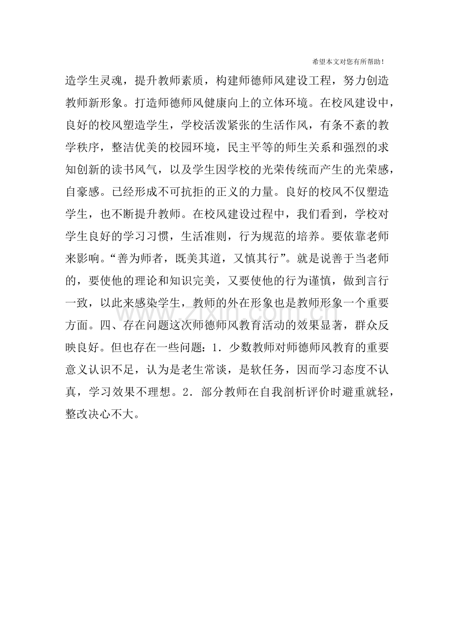 师德师风学习教育活动总结.doc_第3页