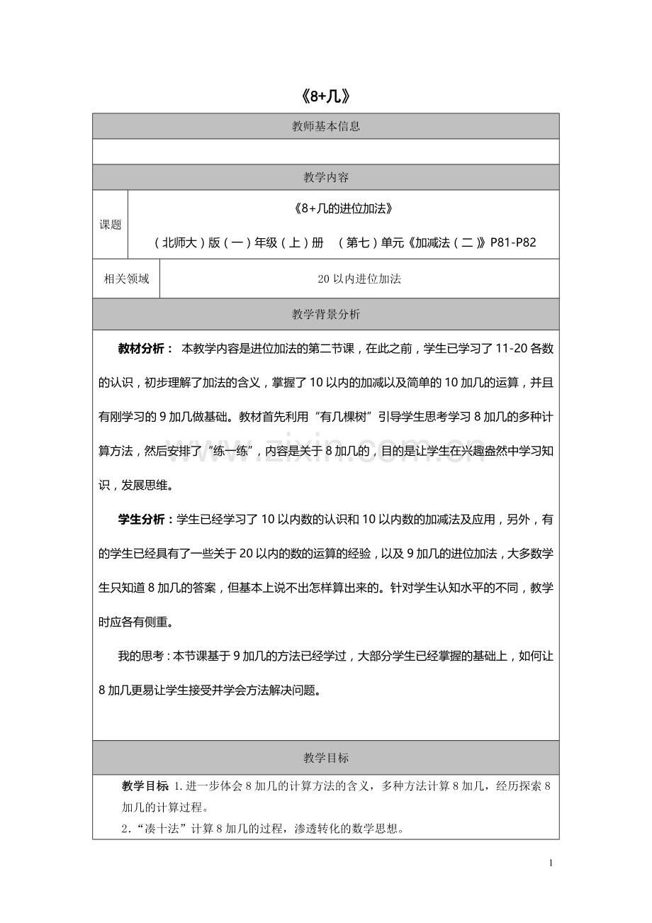 《8加几的进位加法》教案.doc_第1页