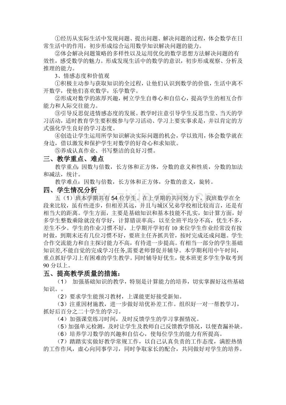 人教版五年级下册数学教学计划(2).doc_第2页