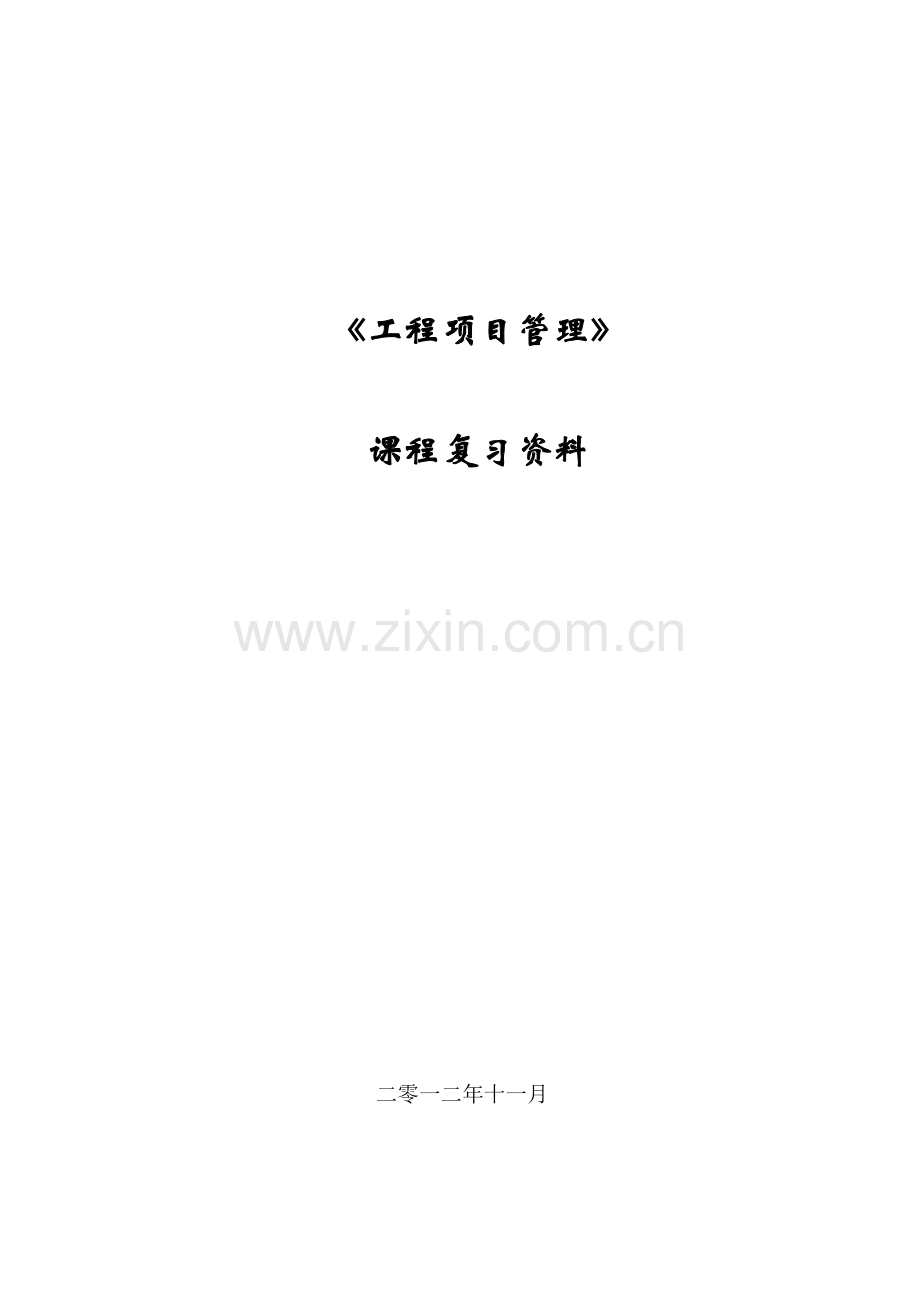 《工程项目管理》习题及答案.doc_第1页