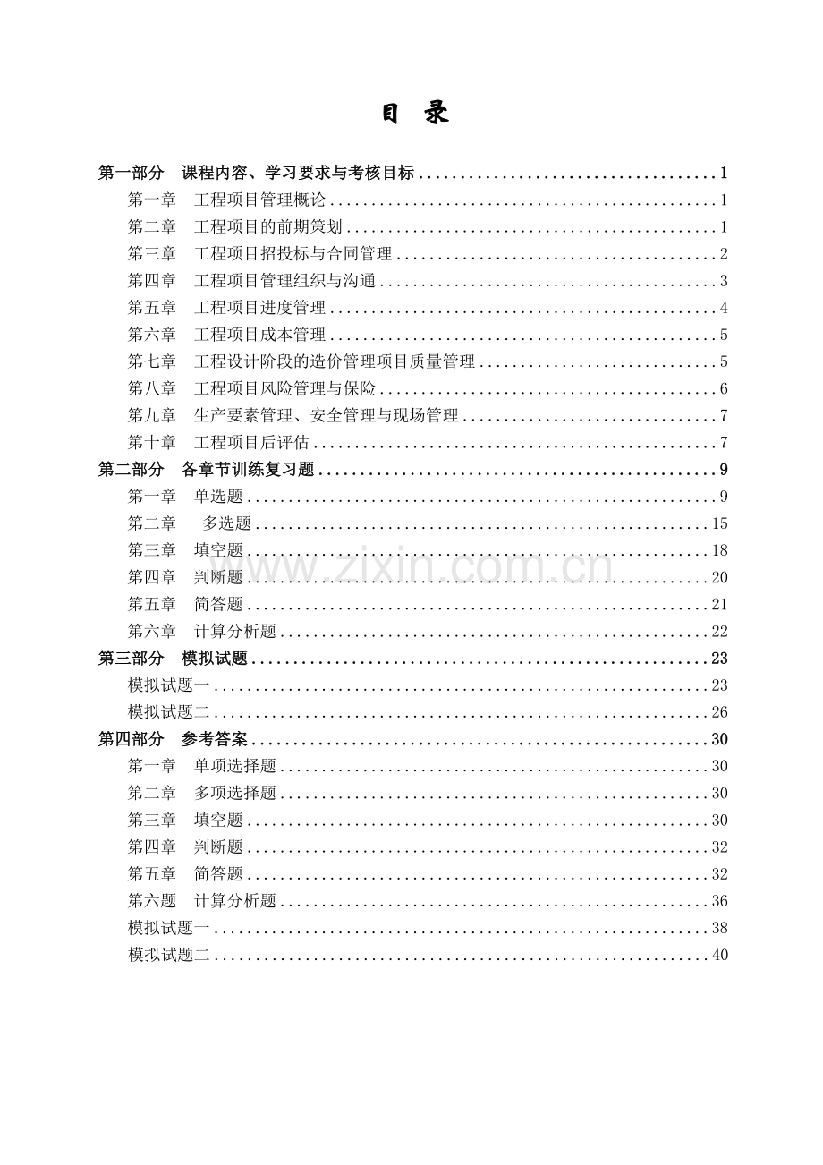 《工程项目管理》习题及答案.doc_第3页