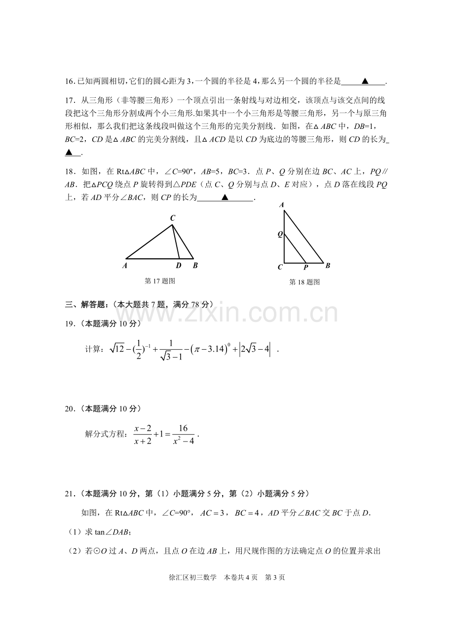 2018年徐汇区初三数学二模卷及答案.doc_第3页