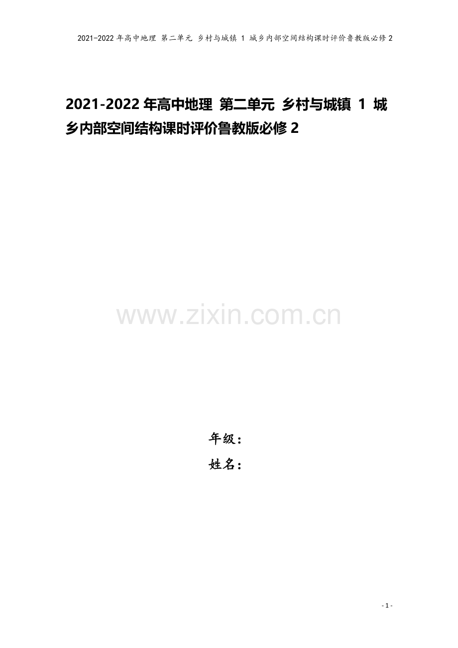 2021-2022年高中地理-第二单元-乡村与城镇-1-城乡内部空间结构课时评价鲁教版必修2.doc_第1页