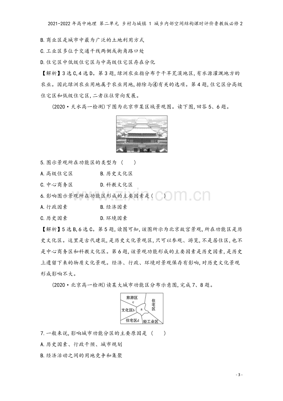 2021-2022年高中地理-第二单元-乡村与城镇-1-城乡内部空间结构课时评价鲁教版必修2.doc_第3页