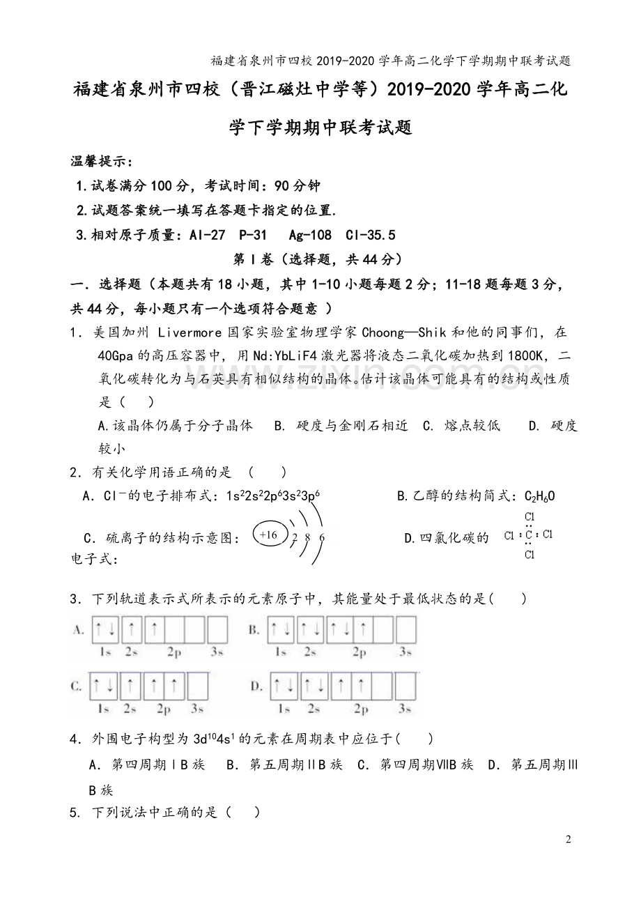 福建省泉州市四校2019-2020学年高二化学下学期期中联考试题.doc_第2页