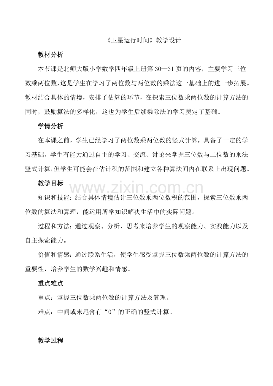 新北师大版小学数学四年级上册.卫星运行时间.doc_第1页