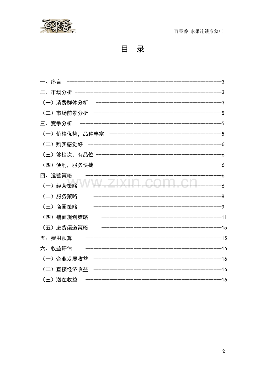 水果连锁超市策划书.doc_第2页