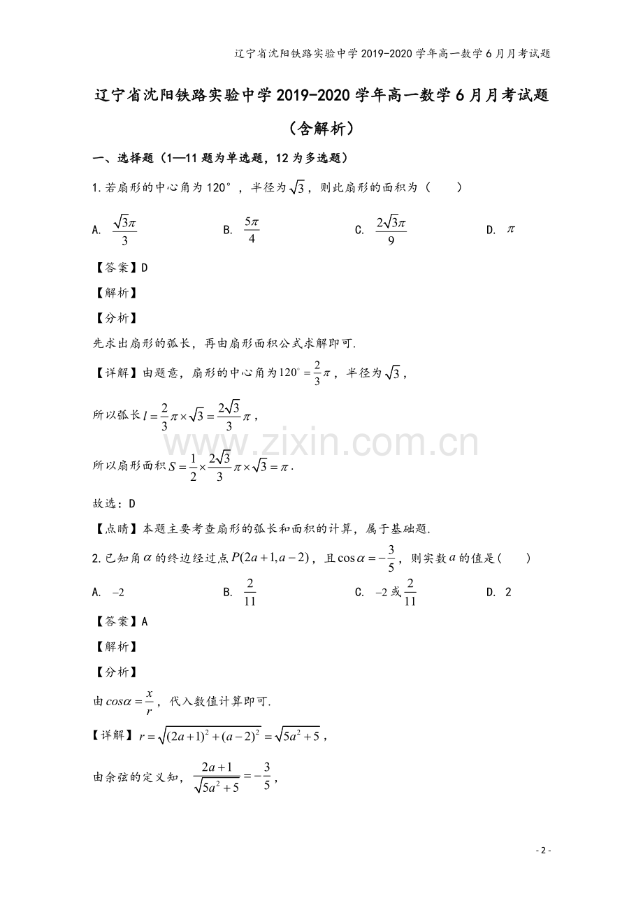 辽宁省沈阳铁路实验中学2019-2020学年高一数学6月月考试题.doc_第2页