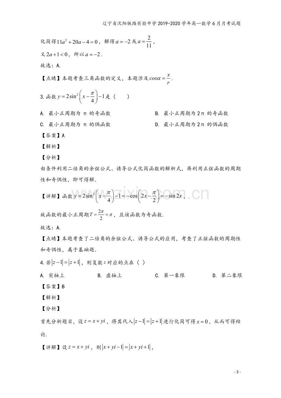 辽宁省沈阳铁路实验中学2019-2020学年高一数学6月月考试题.doc_第3页