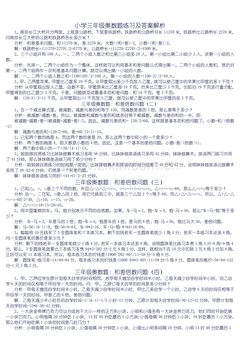 小学三年级奥数题练习及答案解析100.doc_第1页