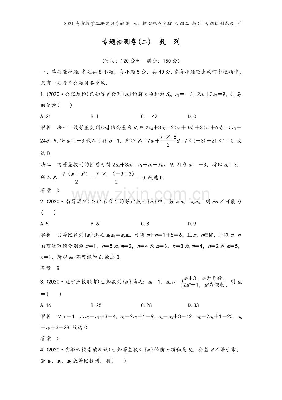 2021高考数学二轮复习专题练-三、核心热点突破-专题二-数列-专题检测卷数-列.doc_第2页