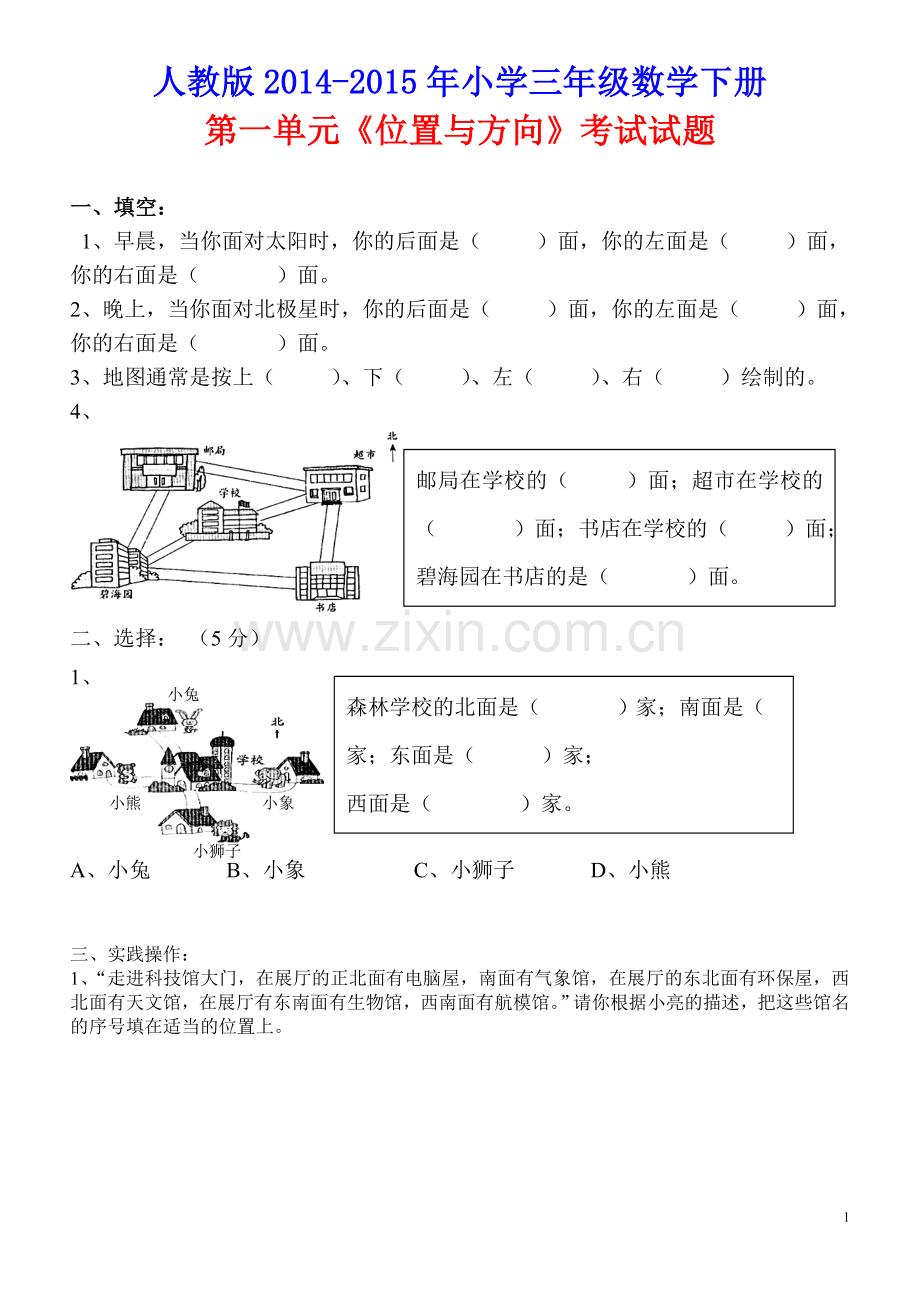 人教版2015年小学三年级数学下册第一单元《位置与方向》考试试题.doc_第1页