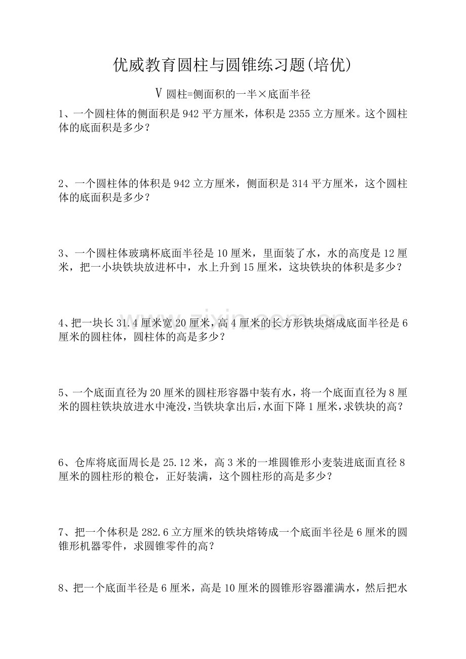 圆柱和圆锥练习题(培优).doc_第1页