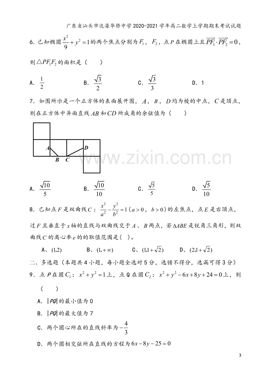 广东省汕头市达濠华侨中学2020-2021学年高二数学上学期期末考试试题.doc_第3页