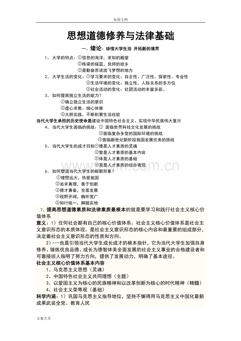 思想道德修养与法律基础知识点.doc_第1页