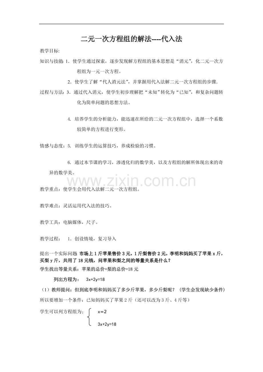 用代入消元法解二元一次方程组.doc_第1页