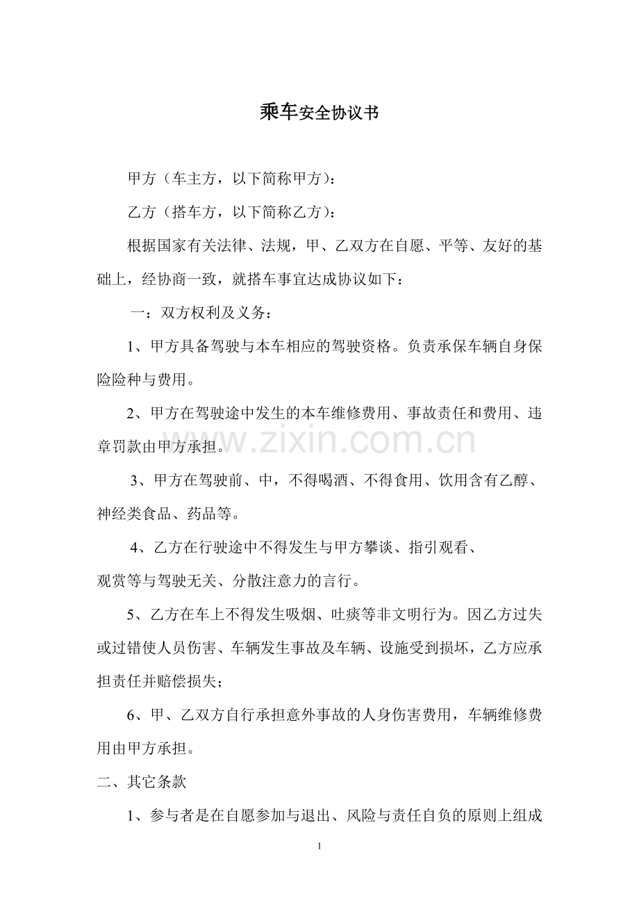 乘车安全协议书.doc_第1页