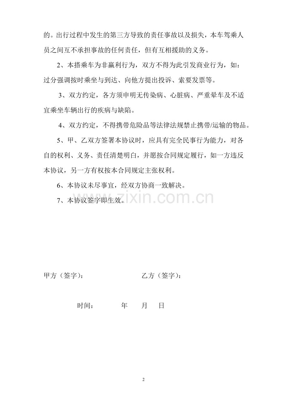 乘车安全协议书.doc_第2页