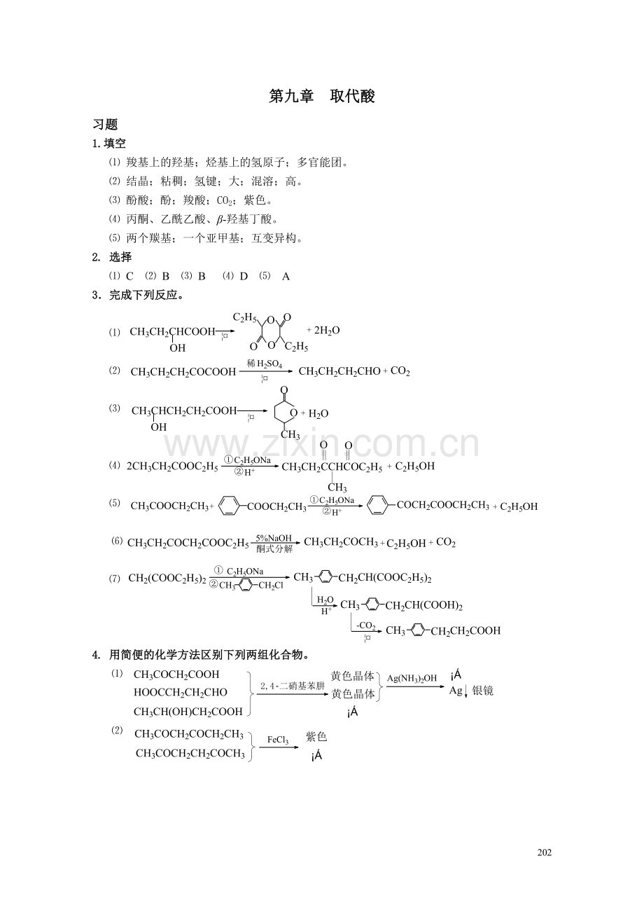 高职高专《有机化学》课后习题答案第九章.doc_第1页