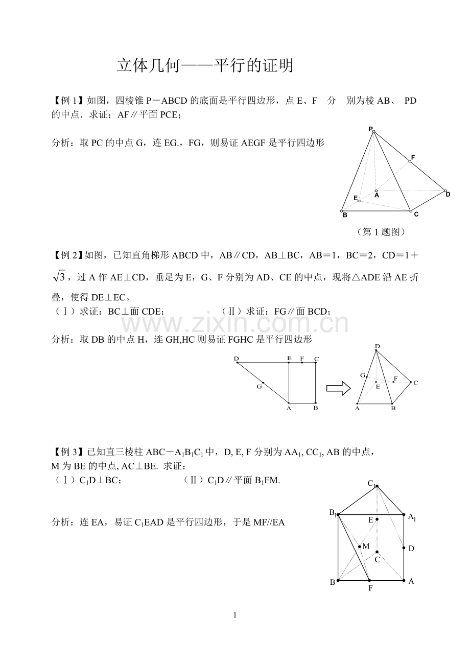 高中立体几何证明平行的专题.doc_第1页