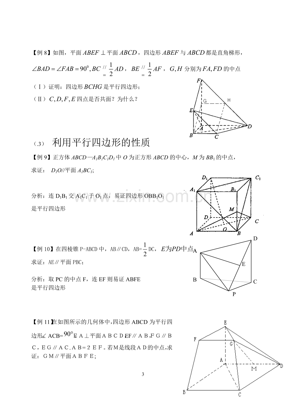 高中立体几何证明平行的专题.doc_第3页