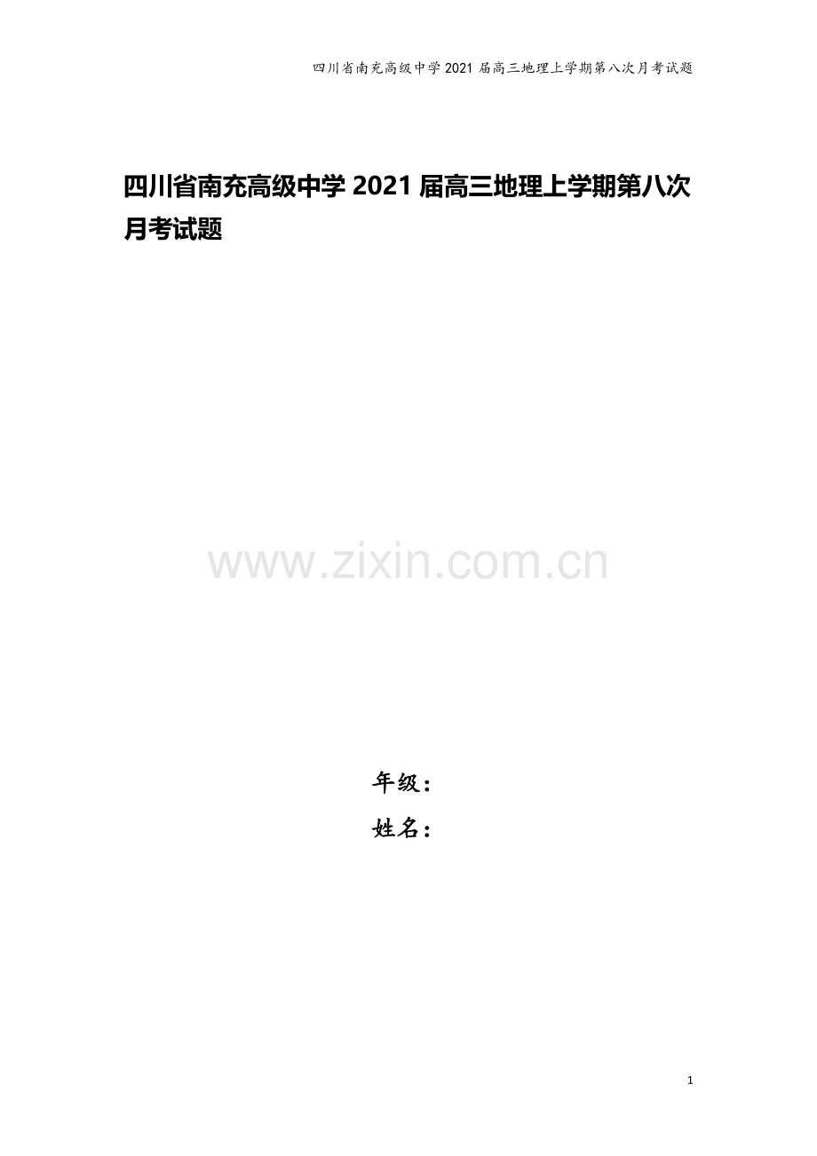 四川省南充高级中学2021届高三地理上学期第八次月考试题.doc_第1页